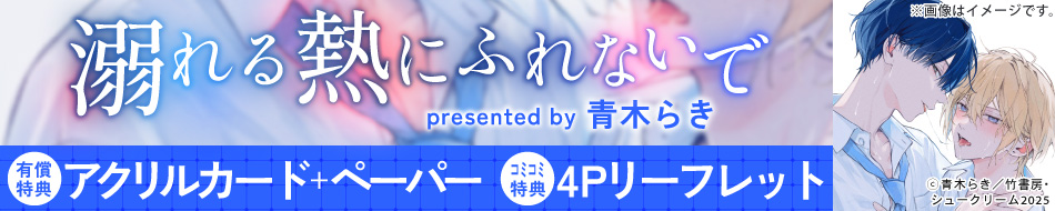 溺れる熱にふれないで