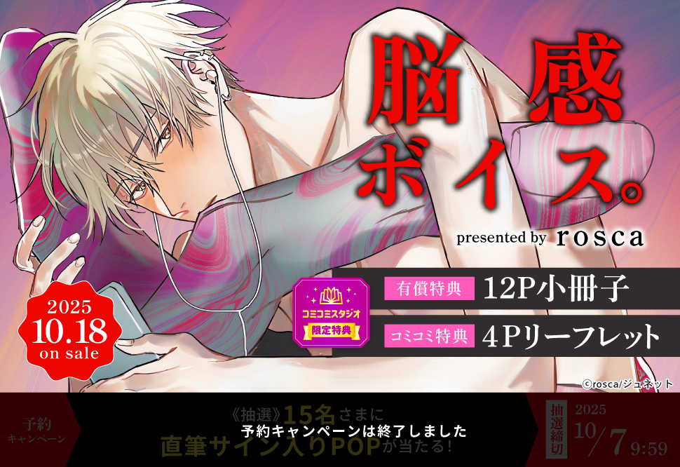 脳感ボイス。【有償特典・小冊子】【予約キャンペーン対象外・10/7から受付開始】