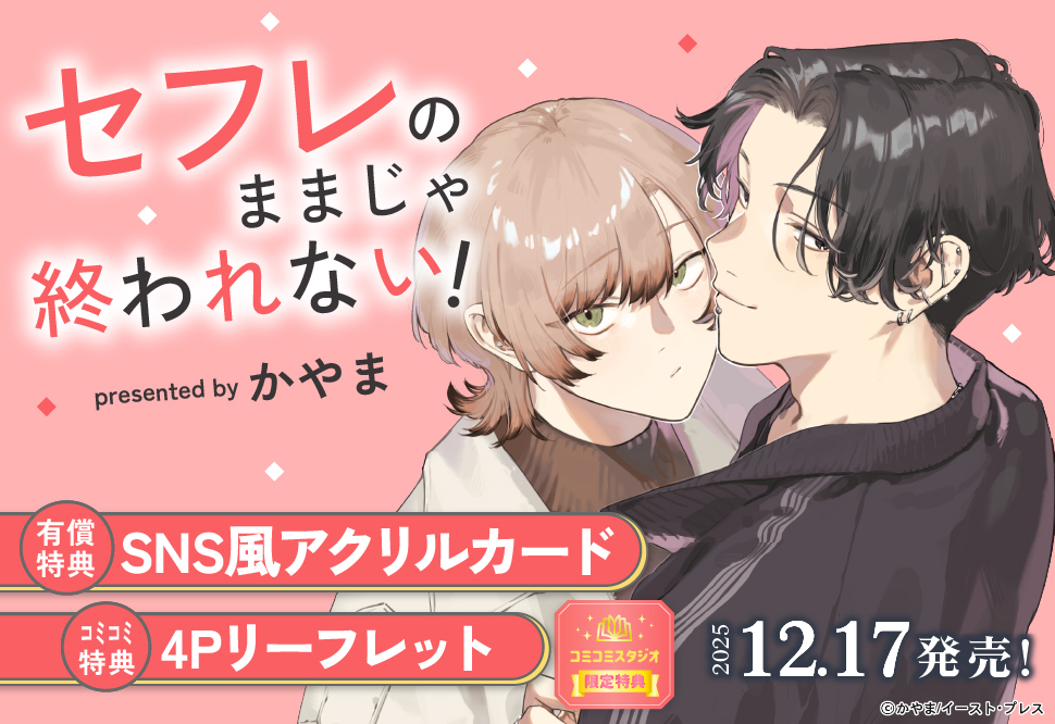 セフレのままじゃ終われない！