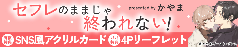 セフレのままじゃ終われない！