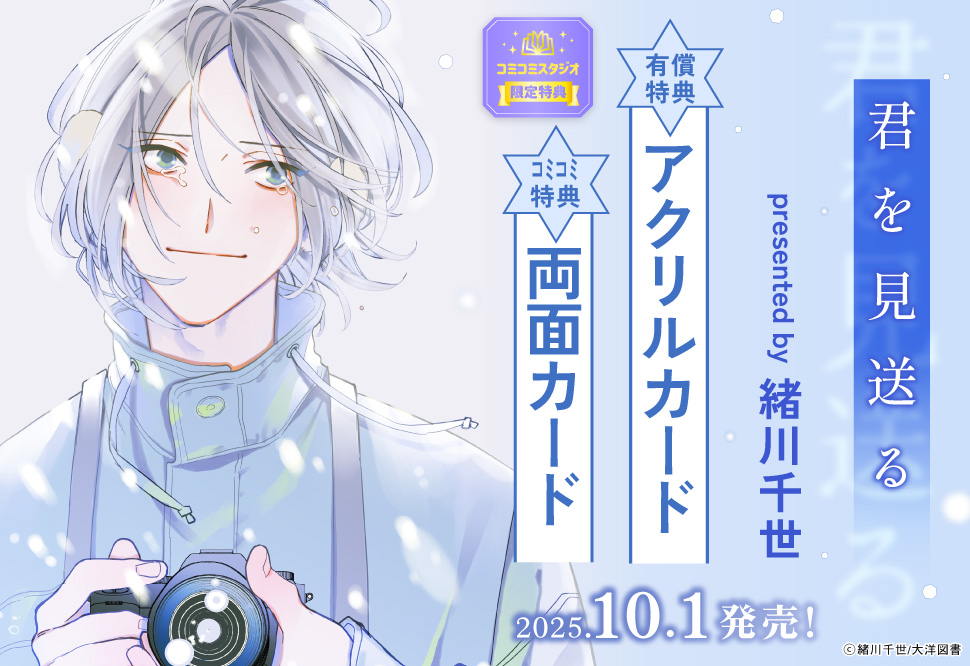 君を見送る【有償特典・アクリルカード】