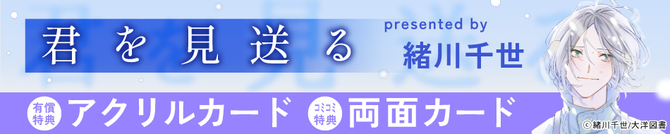 君を見送る