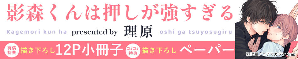 影森くんは押しが強すぎる