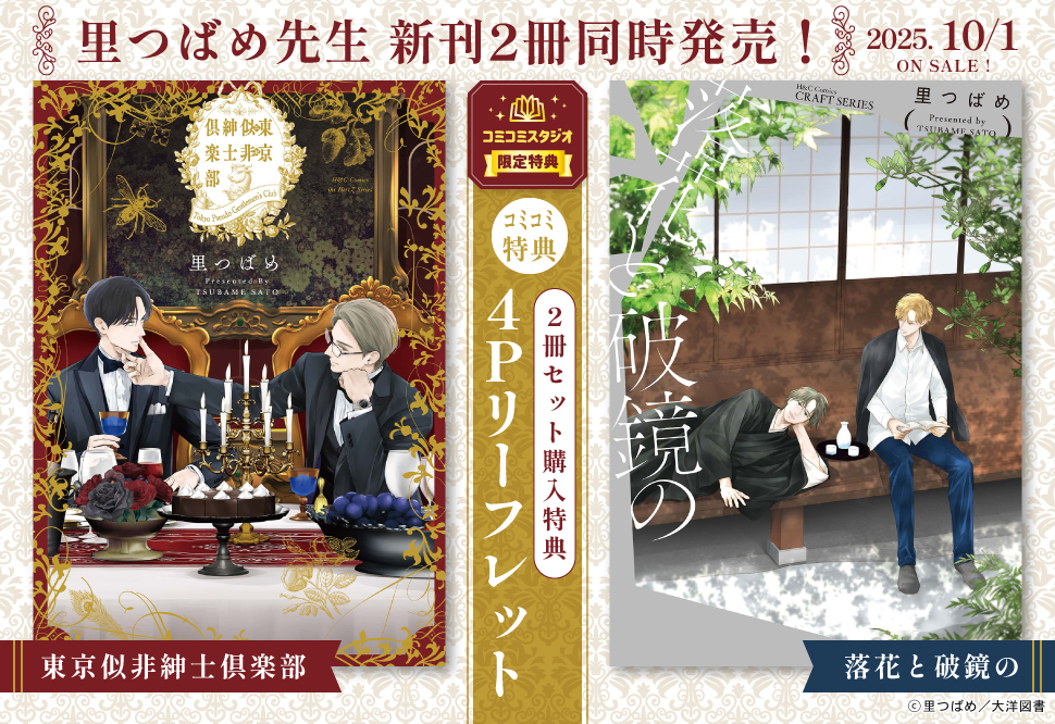 【2冊セット商品】『東京似非紳士倶楽部』+『落花と破鏡の』