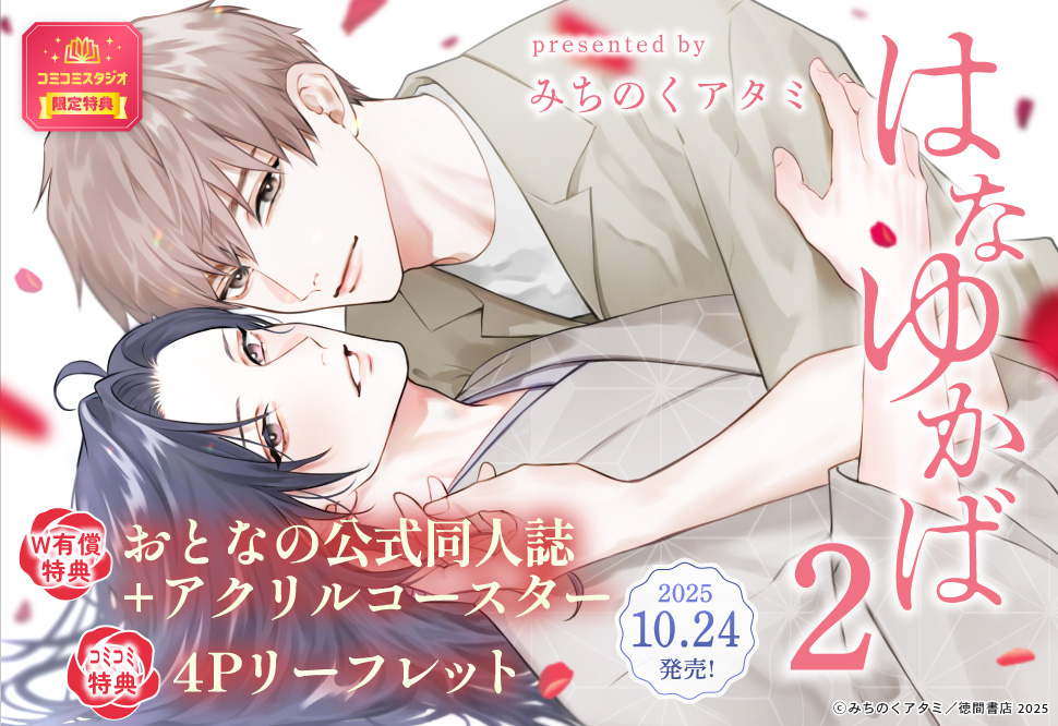 はなゆかば（2）【有償特典・おとなの公式同人誌＋アクリルコースター】