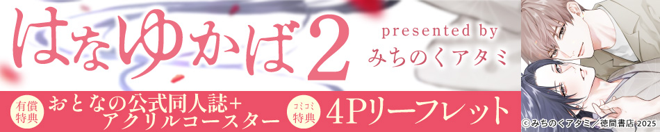 はなゆかば（2）