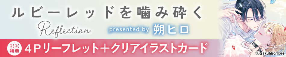 ルビーレッドを噛み砕く Reflection