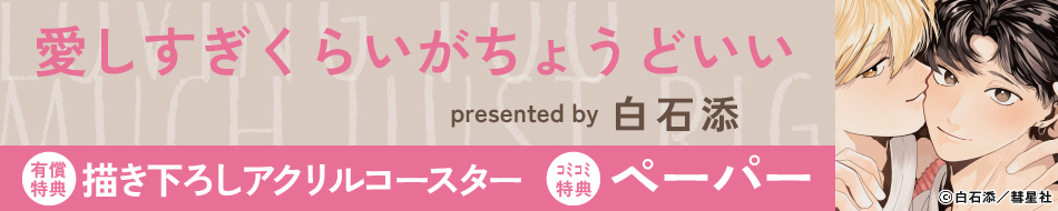 愛しすぎくらいがちょうどいい