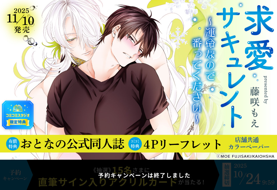 求愛サキュレント～運命なので番ってください～【有償特典・おとなの公式同人誌】【予約キャンペーン対象外・10/24から受付開始】