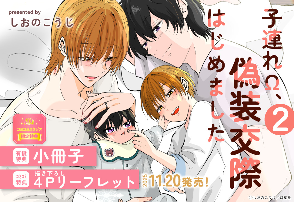 子連れΩ、偽装交際はじめました（2）【有償特典・小冊子】