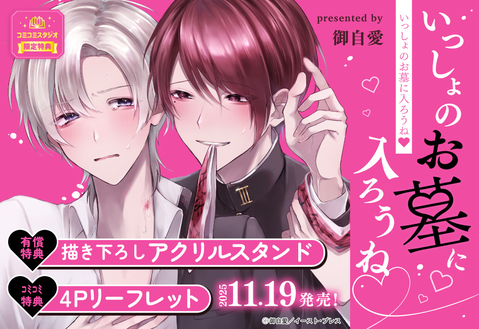 いっしょのお墓に入ろうねｖ【有償特典・アクリルスタンド】