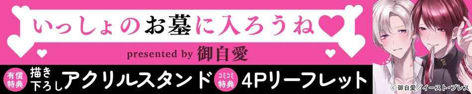 いっしょのお墓に入ろうねｖ