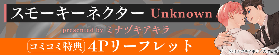 スモーキーネクター Unknown