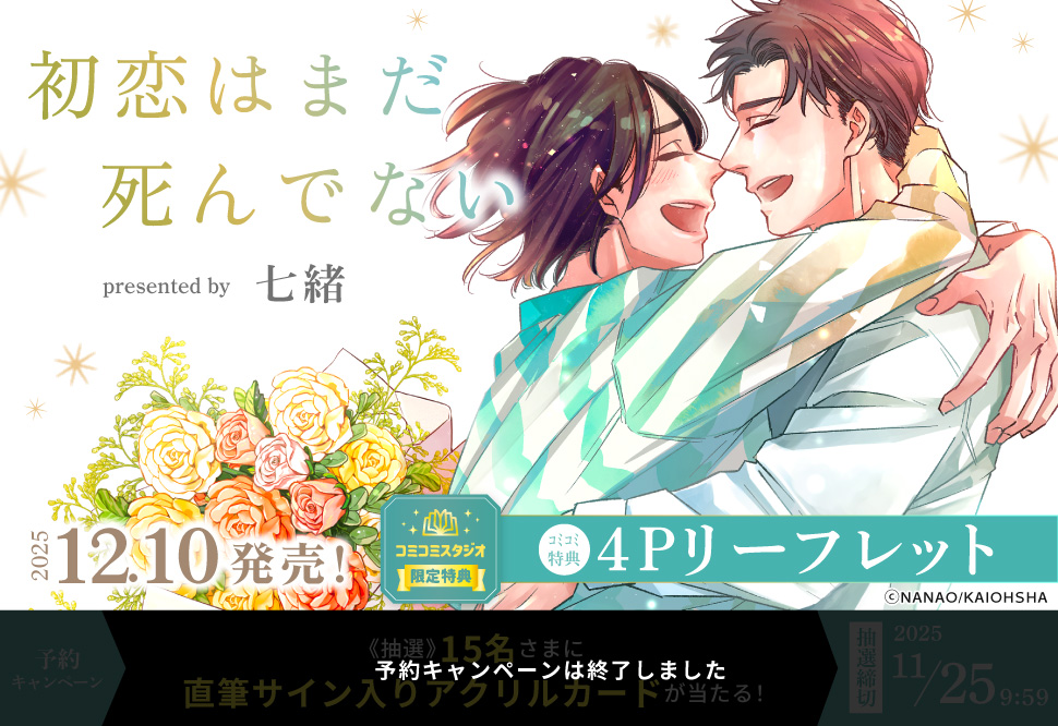 初恋はまだ死んでない【予約キャンペーン対象外・11/25から受付開始】
