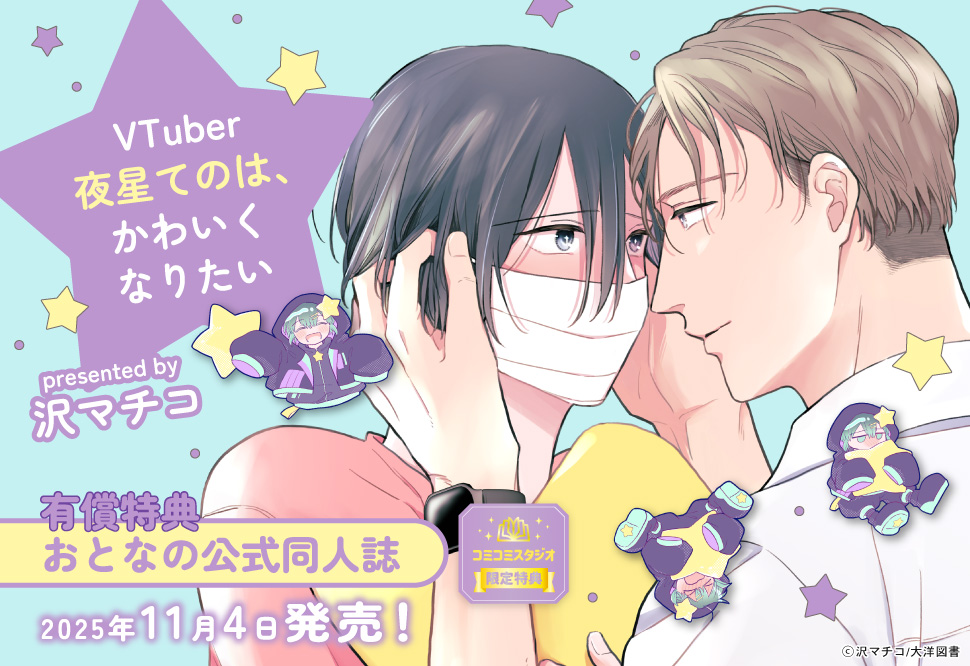 VTuber夜星てのは、かわいくなりたい【有償特典・おとなの公式同人誌】