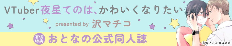 VTuber夜星てのは、かわいくなりたい