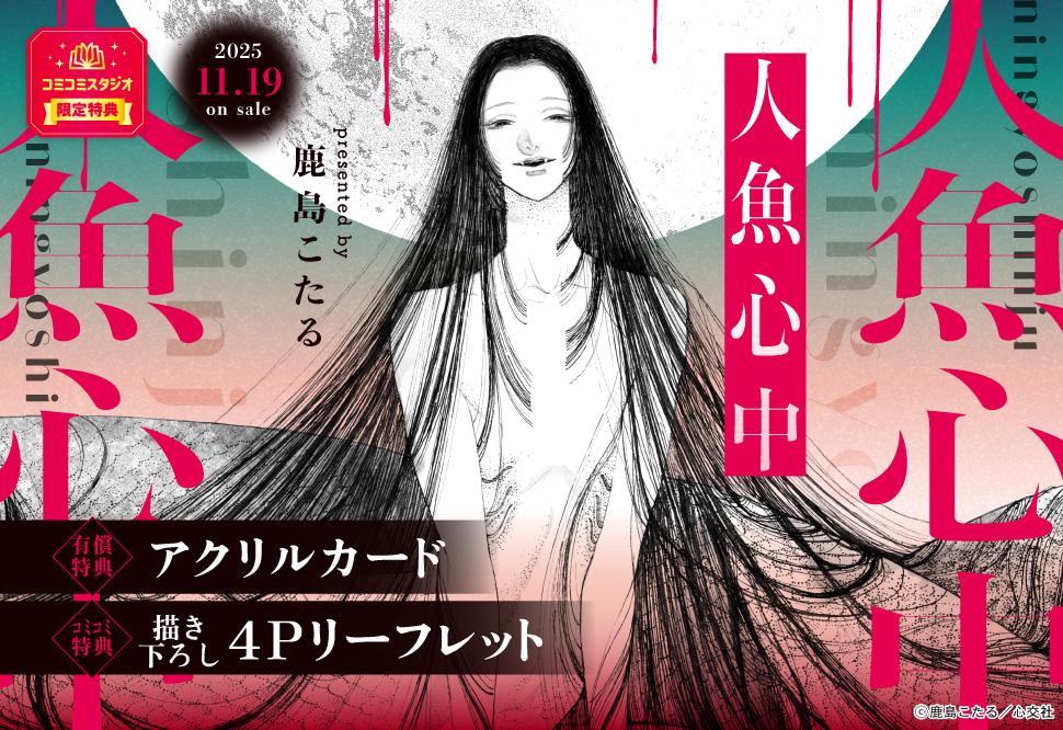 人魚心中【有償特典・アクリルカード】