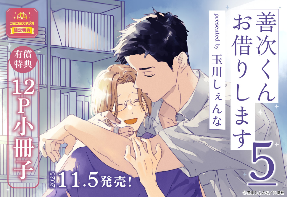 善次くんお借りします（5）【有償特典・小冊子】