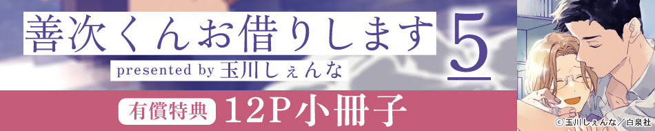 善次くんお借りします（5）