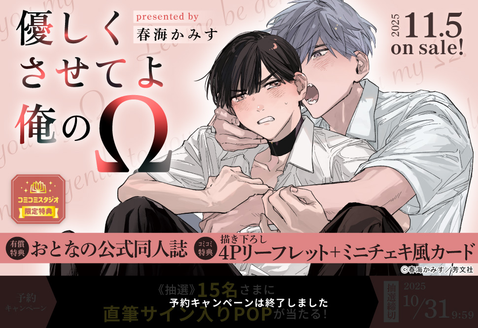 優しくさせてよ俺のΩ【有償特典・おとなの公式同人誌】