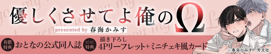 優しくさせてよ俺のΩ