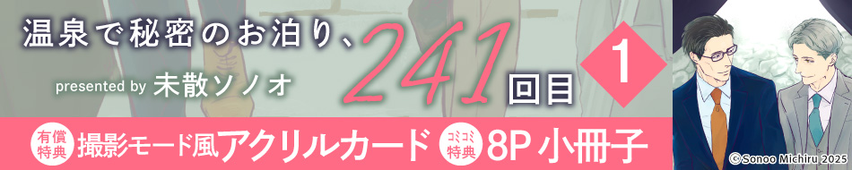 温泉で秘密のお泊り、241回目