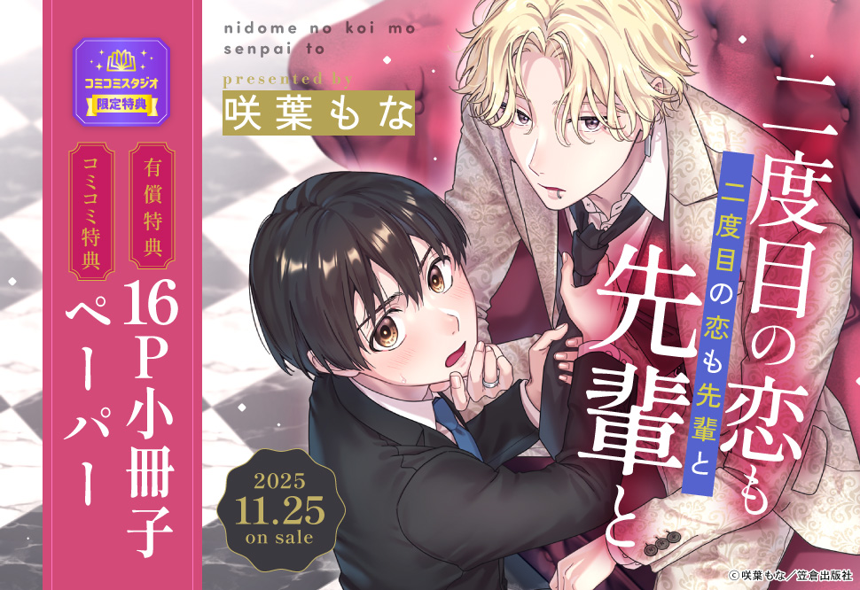 二度目の恋も先輩と