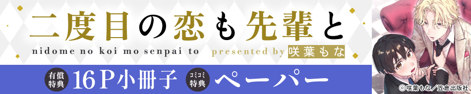 二度目の恋も先輩と