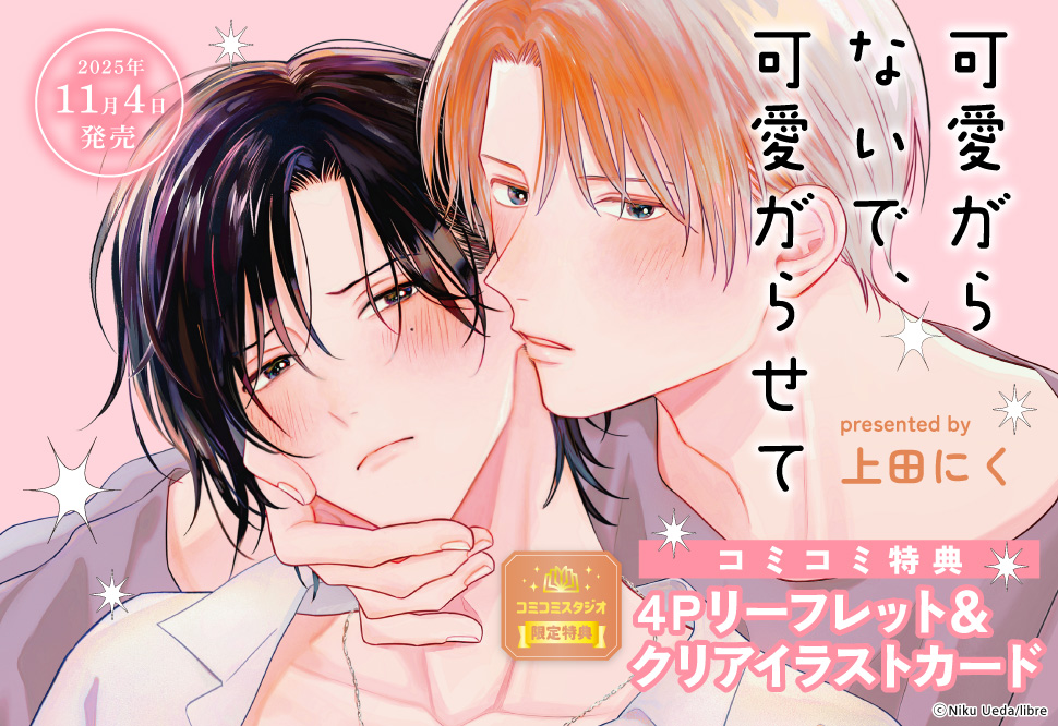 可愛がらないで、可愛がらせて