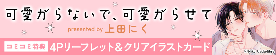 可愛がらないで、可愛がらせて