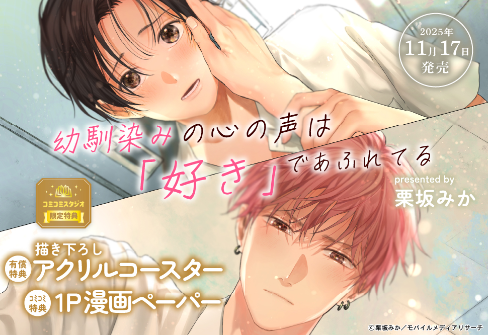 幼馴染みの心の声は「好き」であふれてる【有償特典・アクリルコースター】