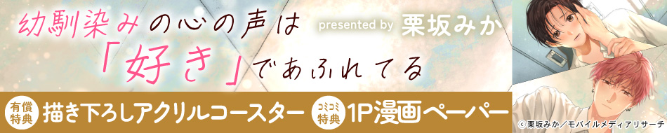 幼馴染みの心の声は「好き」であふれてる