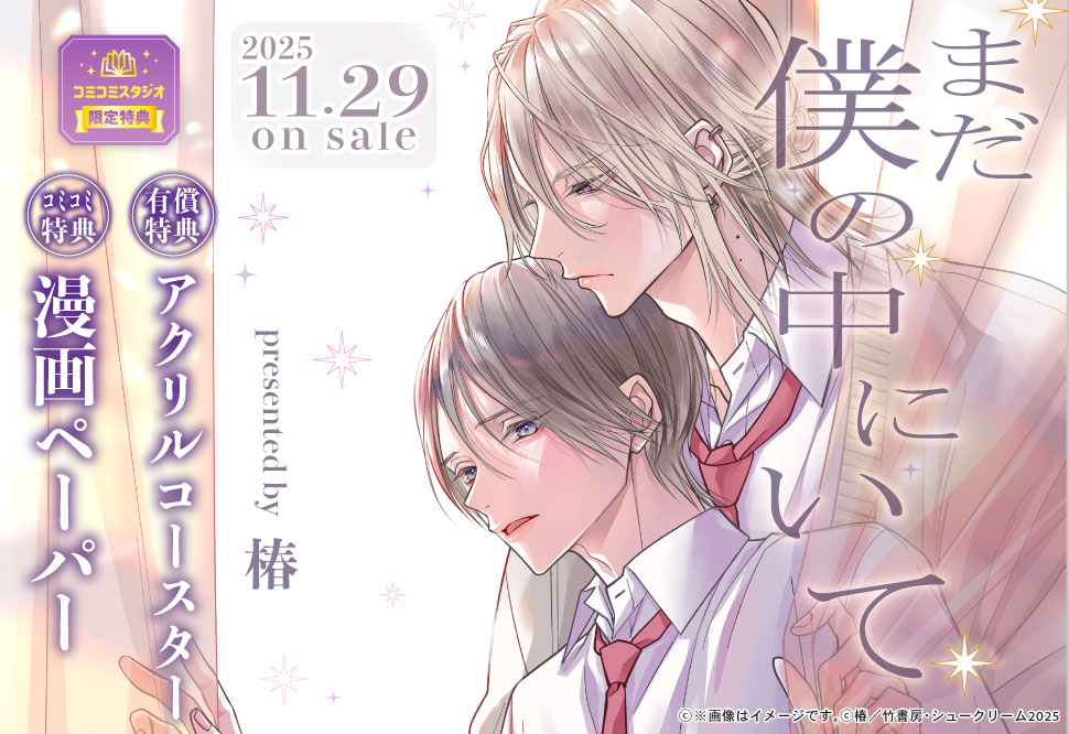 まだ僕の中にいて【有償特典・アクリルコースター】