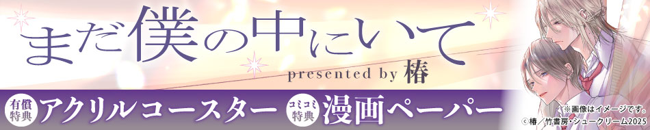 まだ僕の中にいて