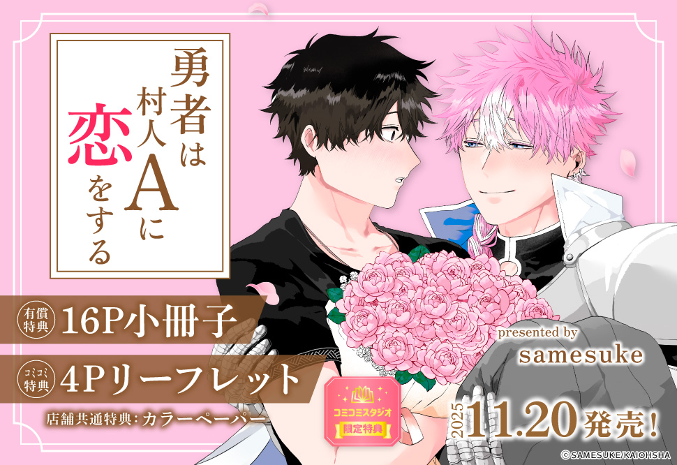 勇者は村人Aに恋をする【有償特典・小冊子】