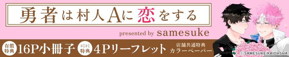 勇者は村人Aに恋をする