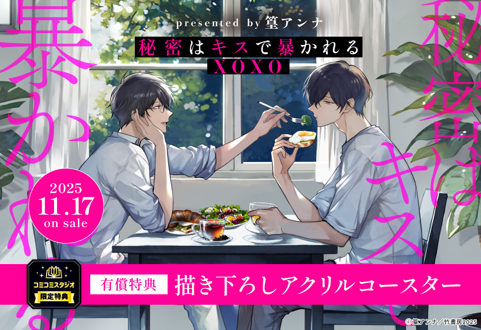 秘密はキスで暴かれる XOXO【有償特典・アクリルコースター】