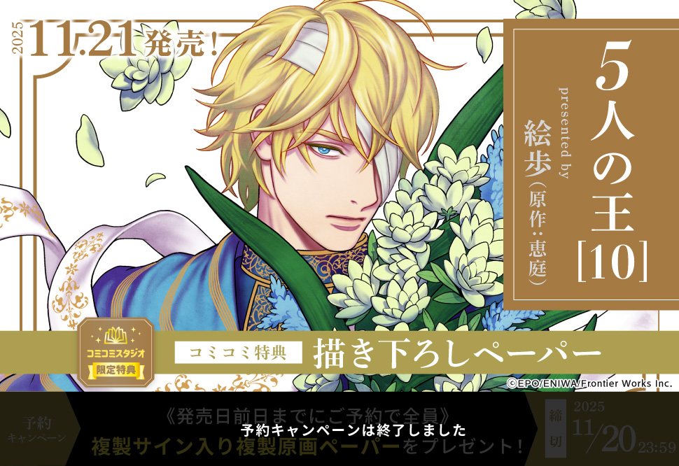 5人の王（10）【予約キャンペーン対象外・11/21から受付開始】