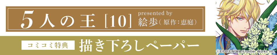 5人の王（10）