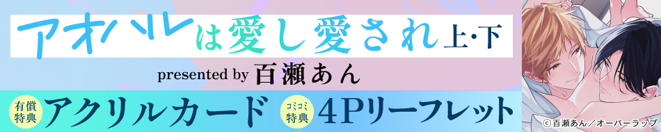 アオハルは愛し愛され（上）＋（下）