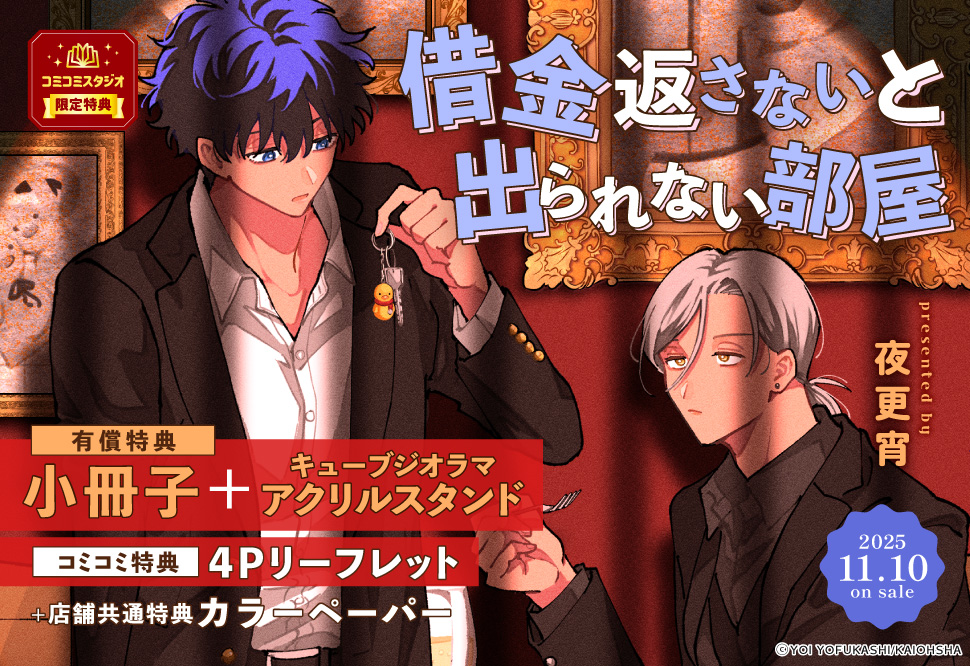 借金返さないと出られない部屋【有償特典・小冊子＋キューブジオラマアクリルスタンド】