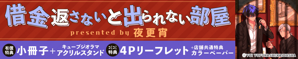 借金返さないと出られない部屋