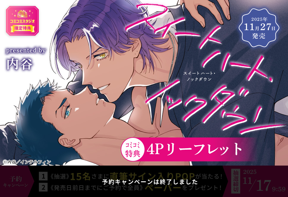 スイートハート・ノックダウン【予約キャンペーン対象外・11/27から受付開始】