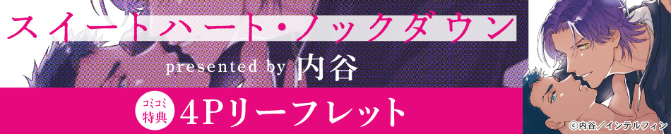 スイートハート・ノックダウン