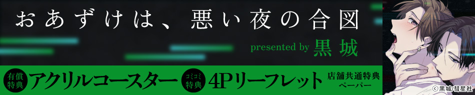 おあずけは、悪い夜の合図