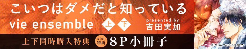 こいつはダメだと知っているvieensemble
