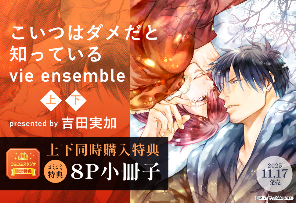 【2冊セット商品】『こいつはダメだと知っている vie ensemble（上）+（下）』