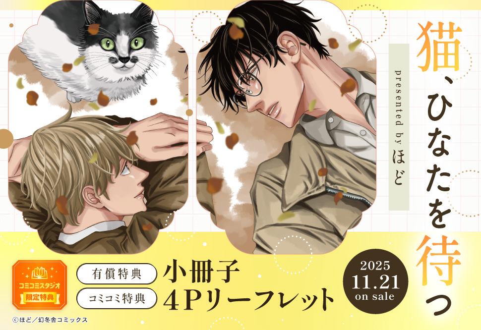 猫、ひなたを待つ【有償特典・小冊子】