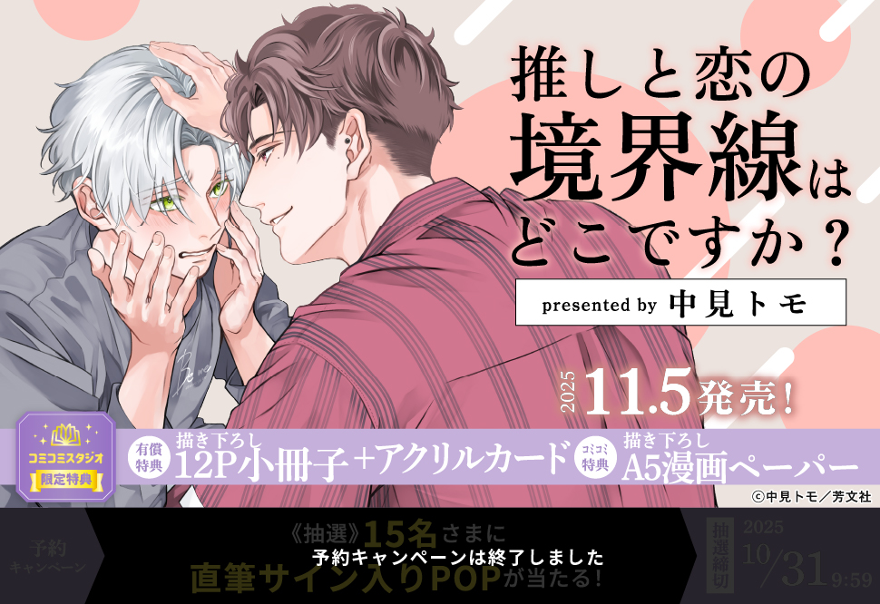 推しと恋の境界線はどこですか？【有償特典・小冊子＋アクリルカード】【予約キャンペーン対象外・10/31から受付開始】