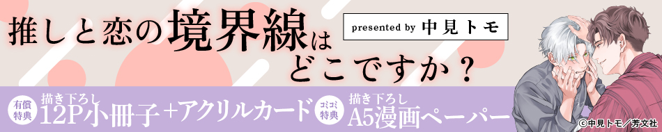 推しと恋の境界線はどこですか？